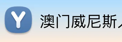 澳门威尼斯人娱乐城 Logo